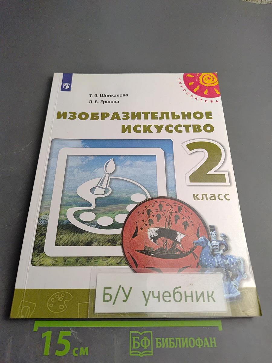 Изобразительное искусство. 2 класс