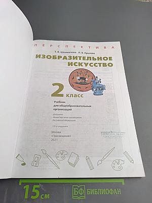Изобразительное искусство. 2 класс