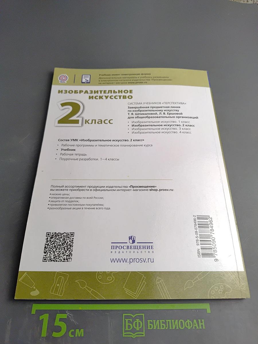 Изобразительное искусство. 2 класс