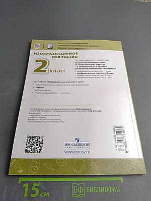 Изобразительное искусство. 2 класс