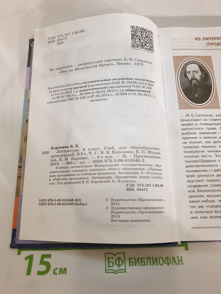 Литература 8 класс Часть 2