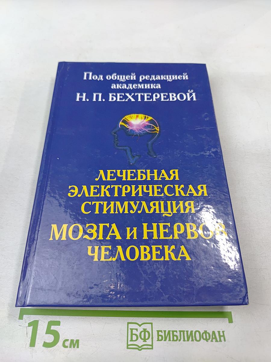 Лечебная электрическая стимуляция мозга и нервов человека