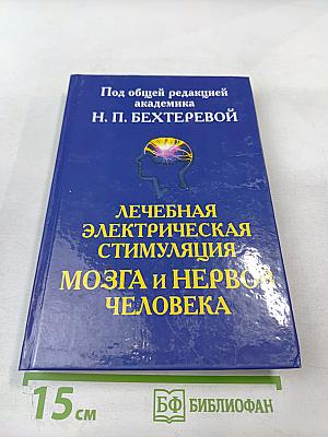 Лечебная электрическая стимуляция мозга и нервов человека