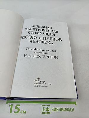 Лечебная электрическая стимуляция мозга и нервов человека