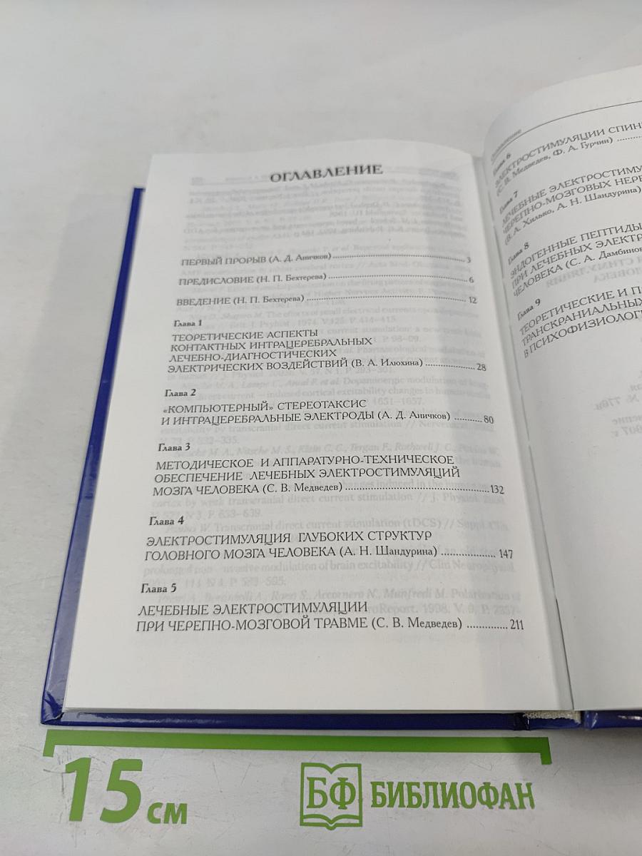 Лечебная электрическая стимуляция мозга и нервов человека