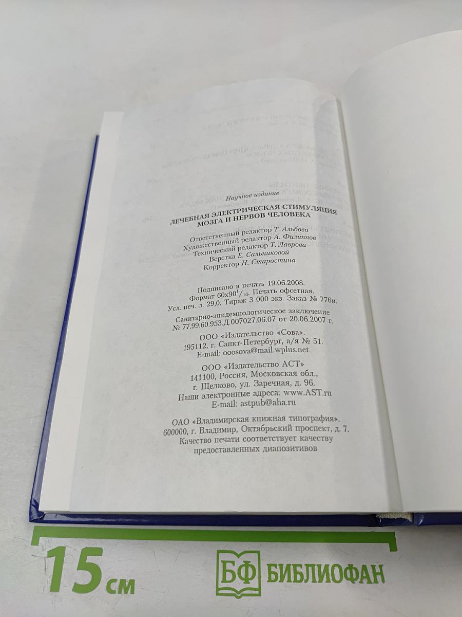 Лечебная электрическая стимуляция мозга и нервов человека