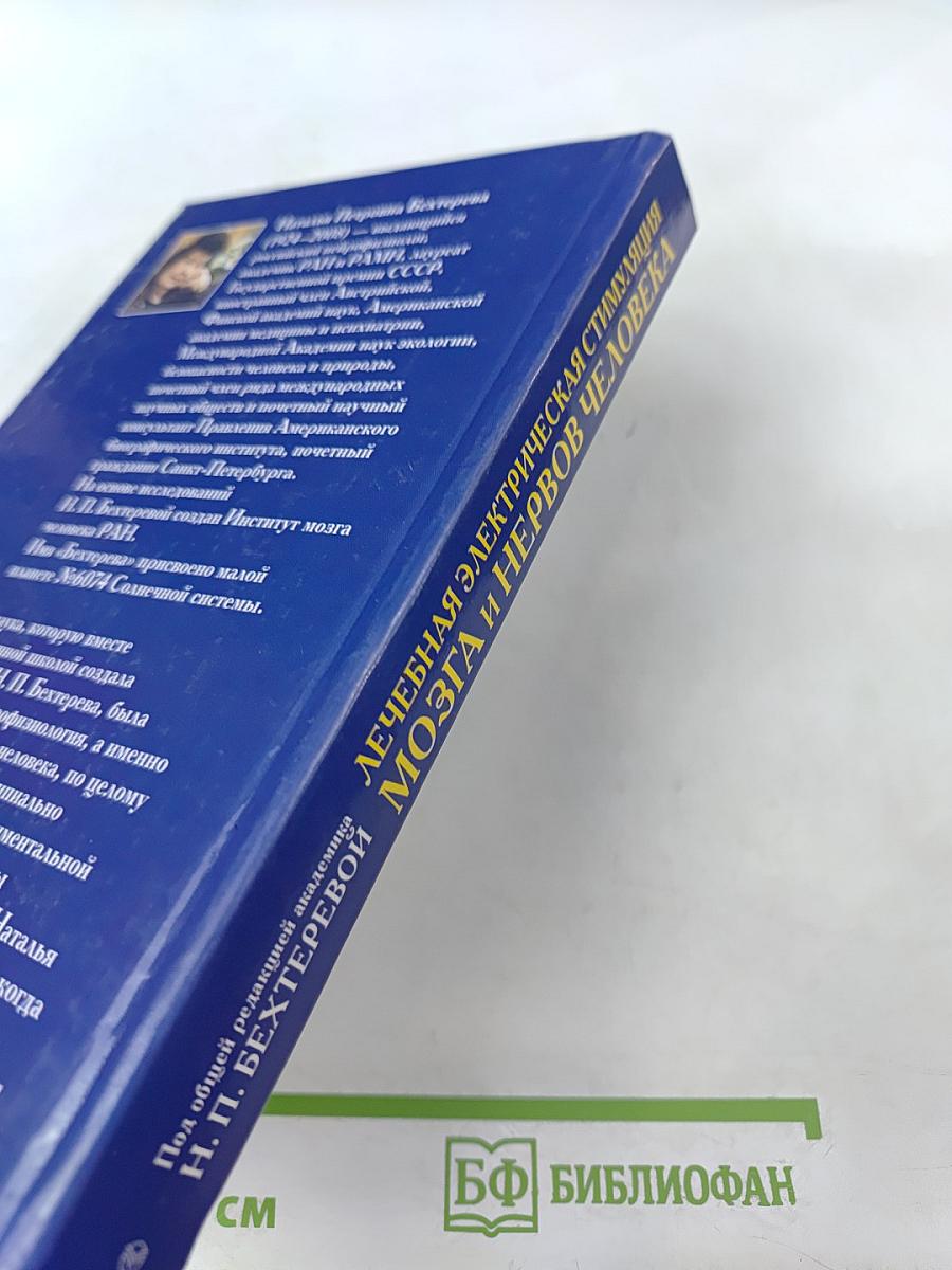 Лечебная электрическая стимуляция мозга и нервов человека