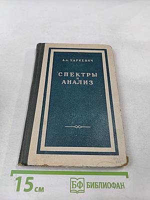 Спектры и анализ