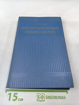 Недостаточность функции внешнего дыхания