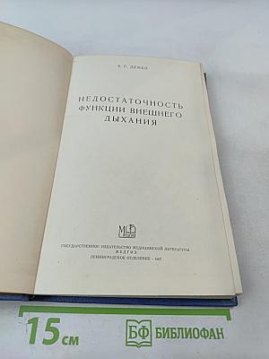 Недостаточность функции внешнего дыхания
