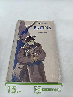 Выстрел. Повести и рассказы