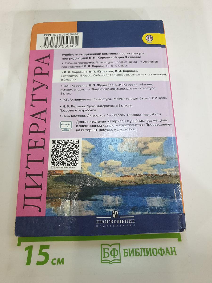 Литература 8 класс Часть 2