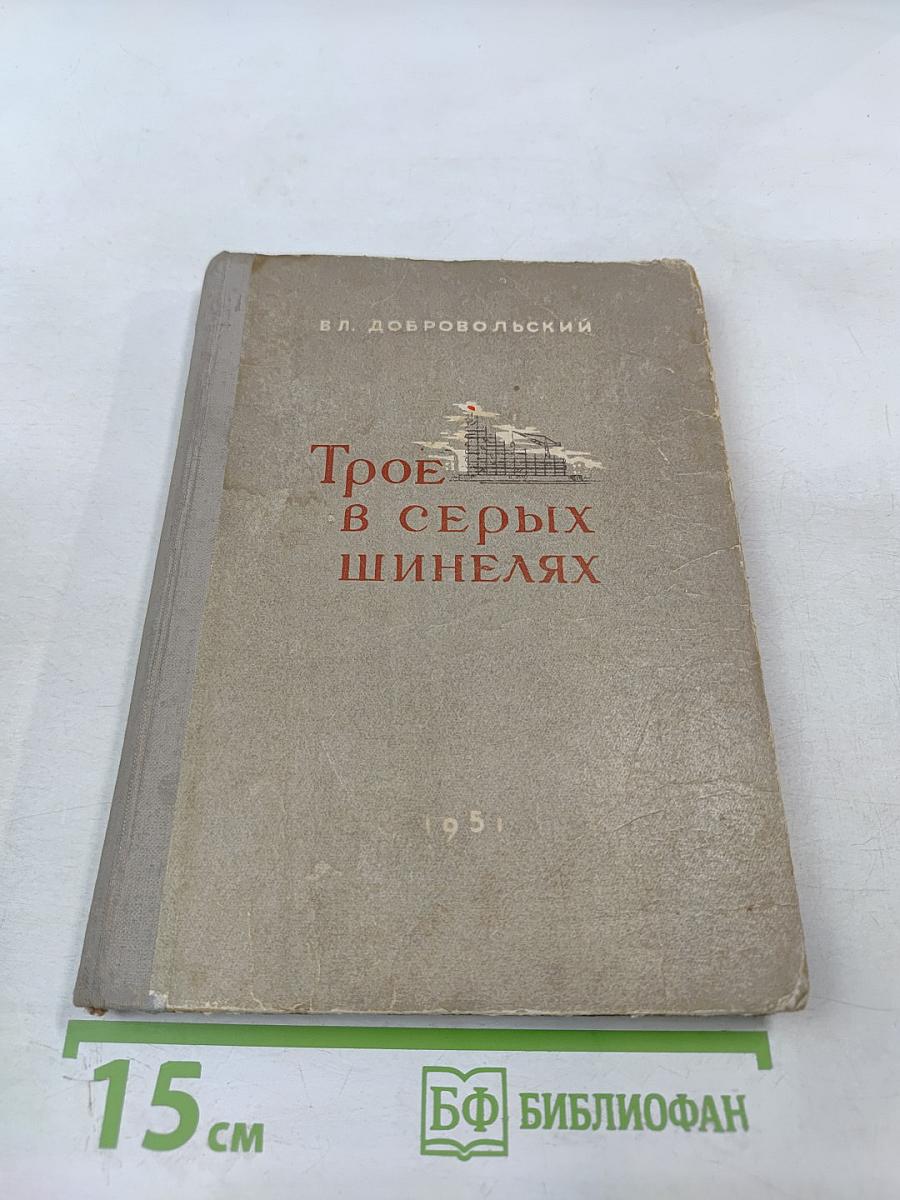 Трое в серых шинелях