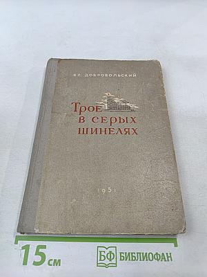 Трое в серых шинелях