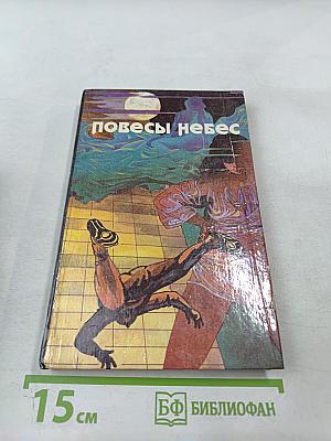Повесы небес