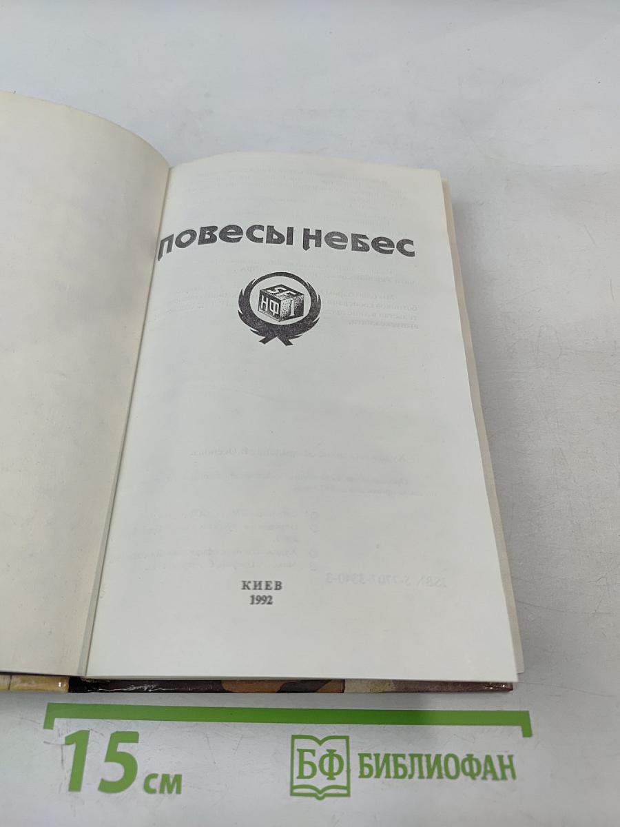 Повесы небес