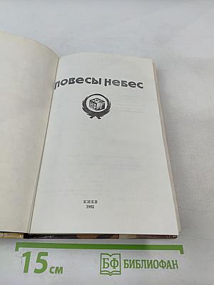 Повесы небес