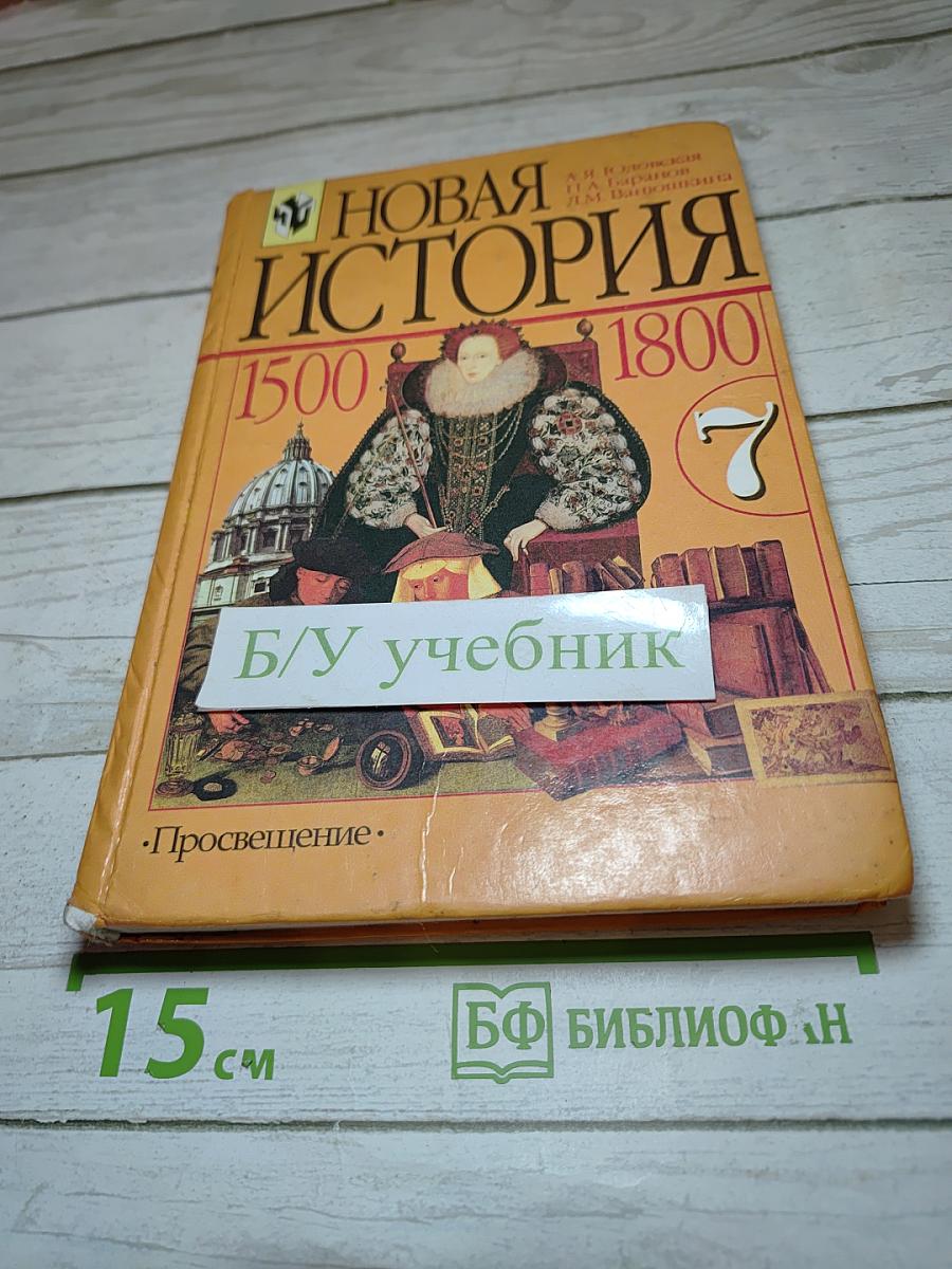 Новая история 1500–1800. Учебник для 7 класса