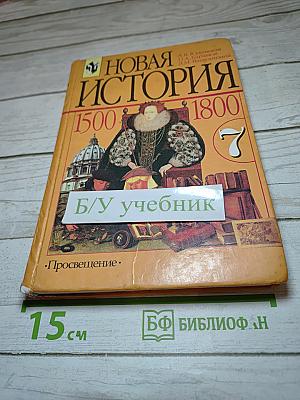 Новая история 1500–1800. Учебник для 7 класса