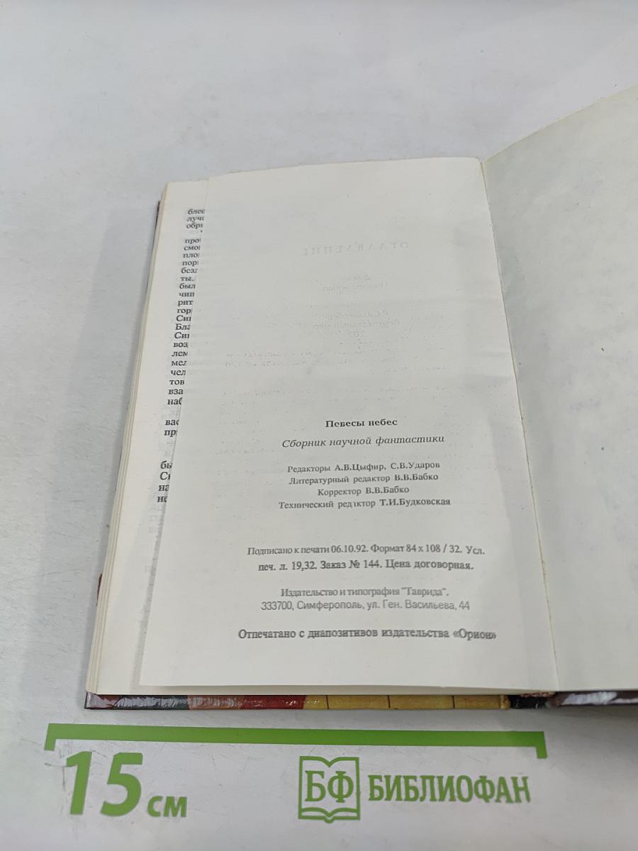 Повесы небес