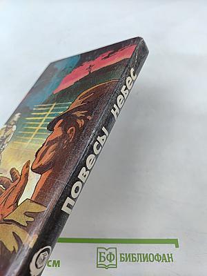 Повесы небес