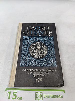 Слово о науке