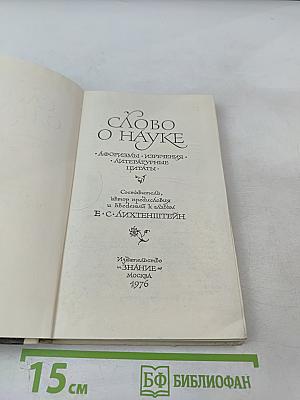 Слово о науке