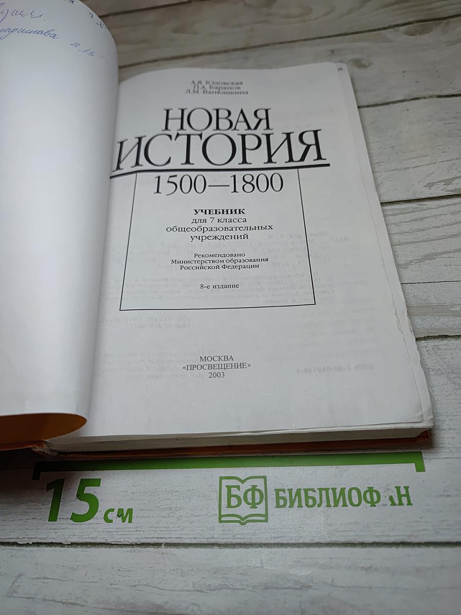Новая история 1500–1800. Учебник для 7 класса