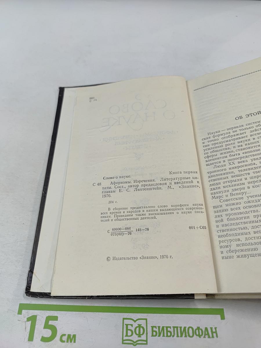 Слово о науке