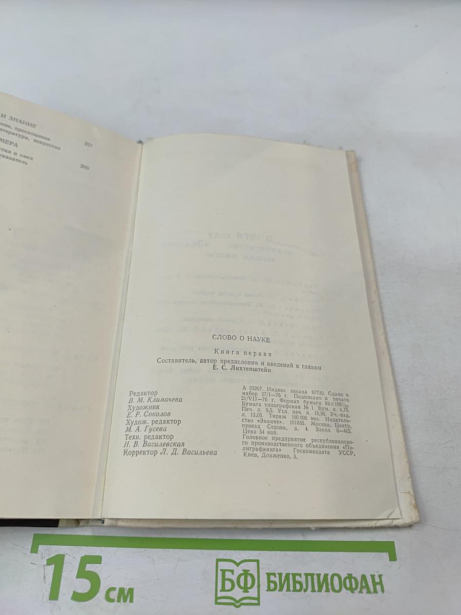 Слово о науке