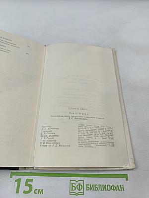 Слово о науке