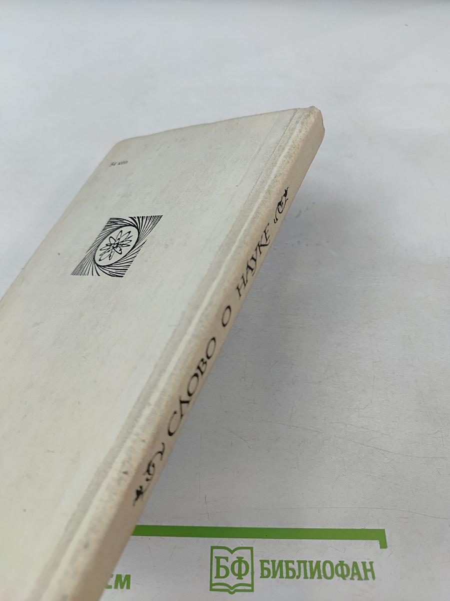 Слово о науке