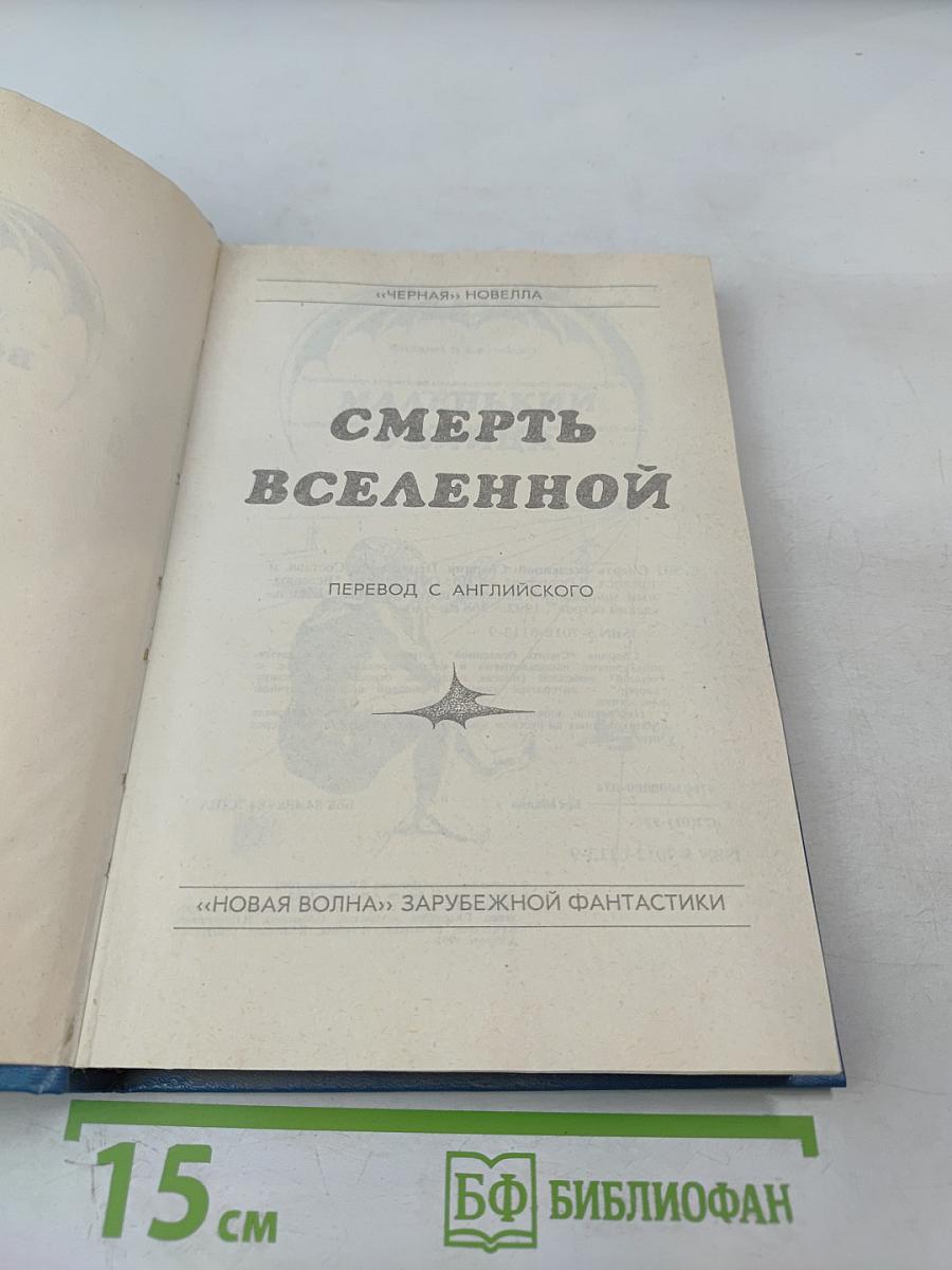 Смерть Вселенной: Сборник