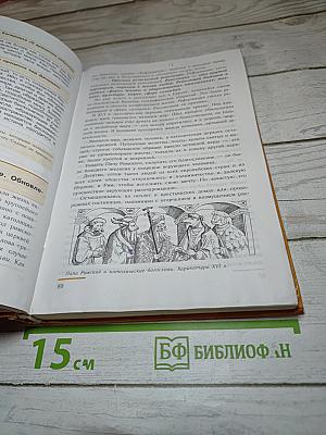 Новая история 1500–1800. Учебник для 7 класса