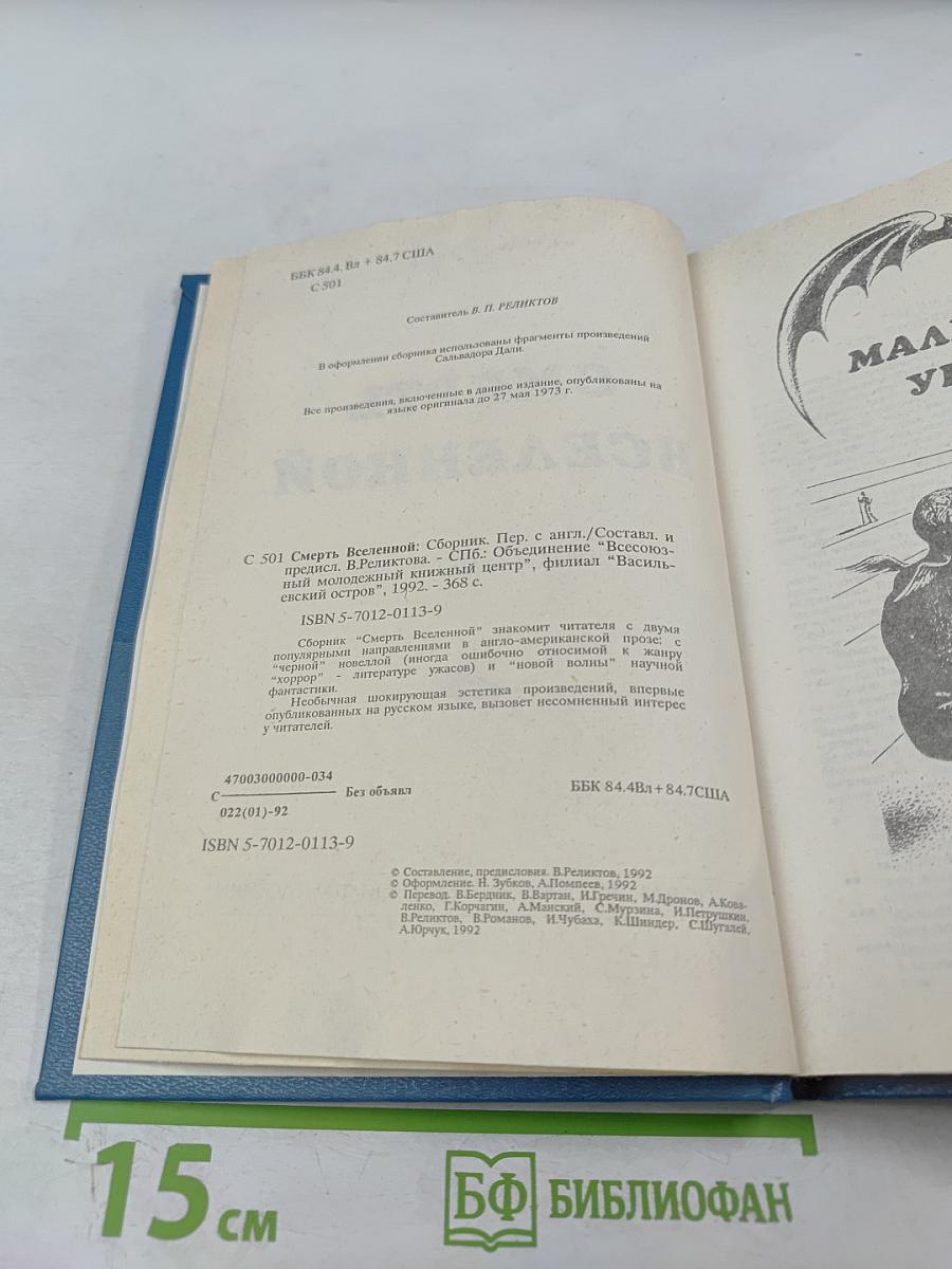 Смерть Вселенной: Сборник