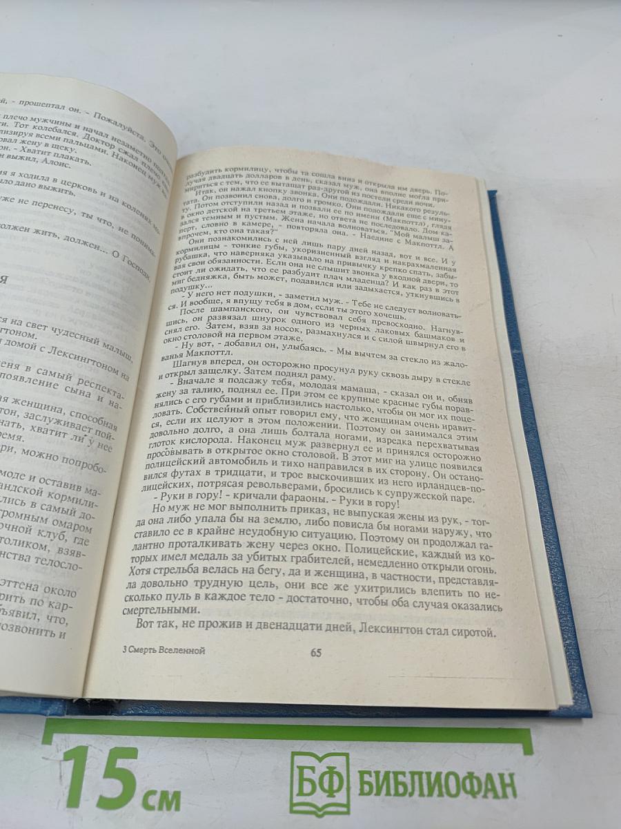 Смерть Вселенной: Сборник