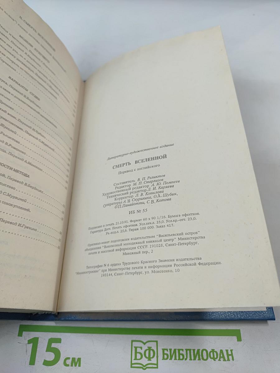 Смерть Вселенной: Сборник