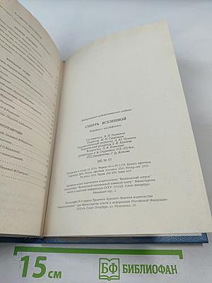 Смерть Вселенной: Сборник