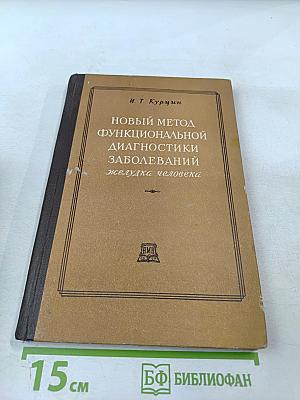 Новый метод функциональной диагностики заболеваний желудка человека