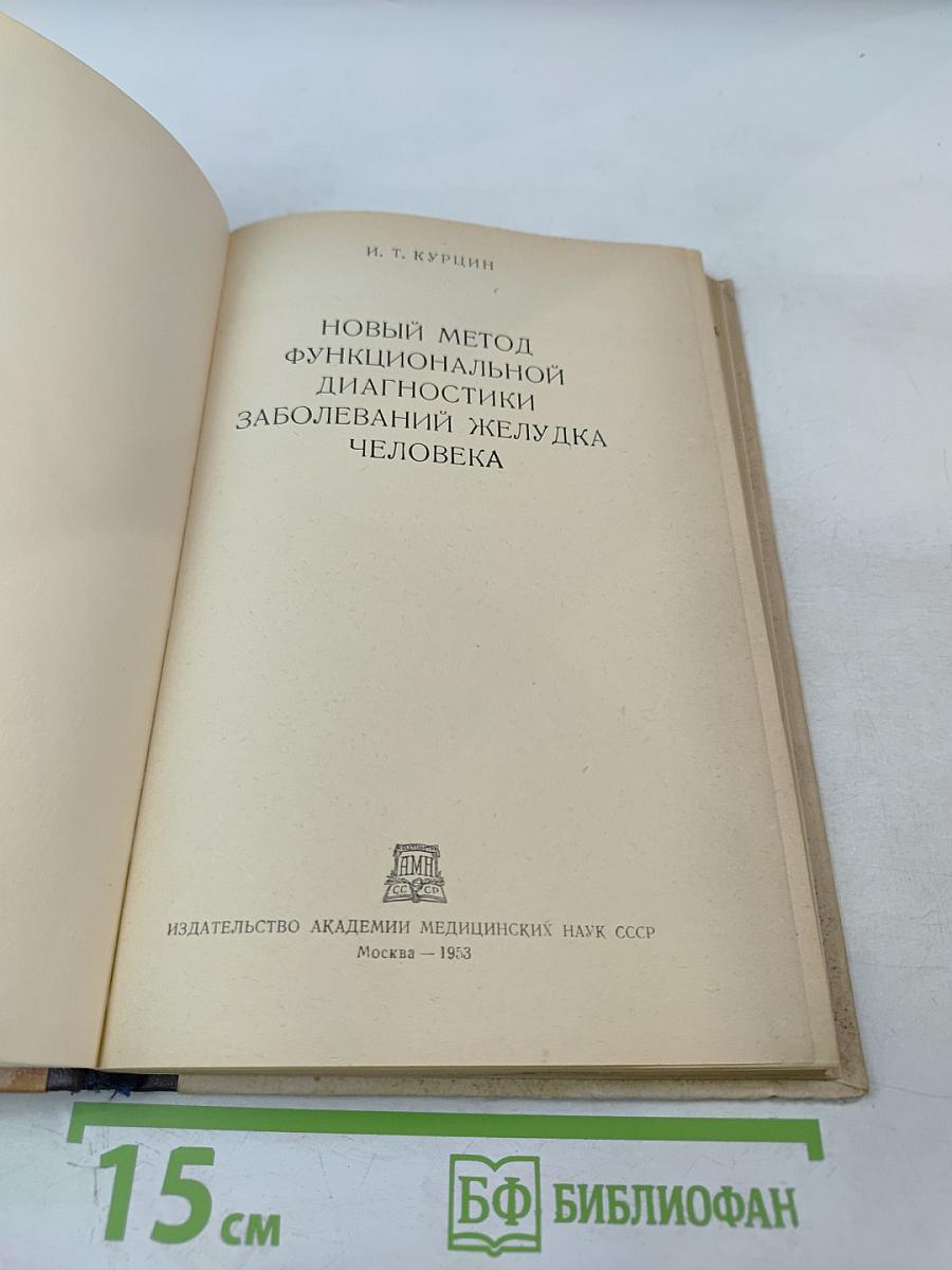 Новый метод функциональной диагностики заболеваний желудка человека