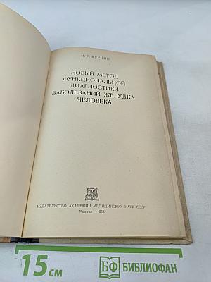 Новый метод функциональной диагностики заболеваний желудка человека