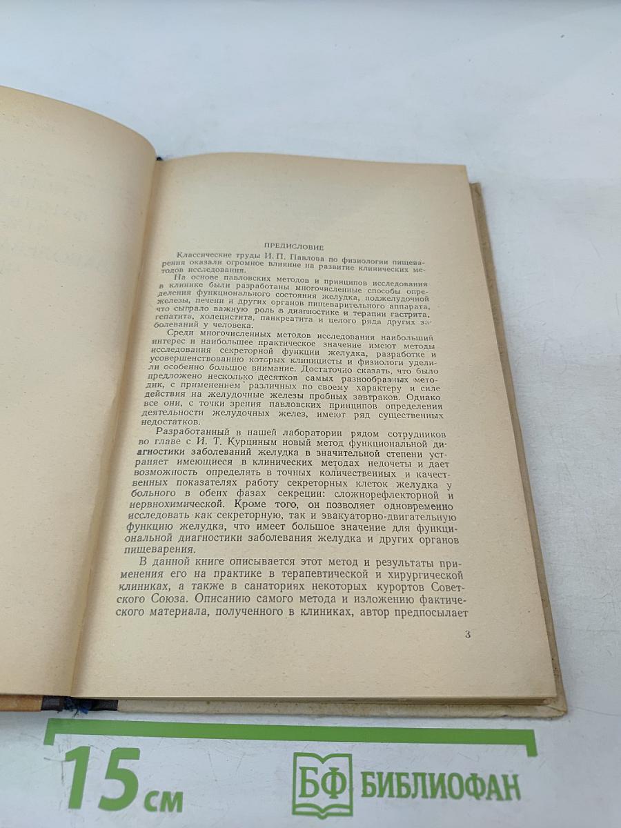 Новый метод функциональной диагностики заболеваний желудка человека