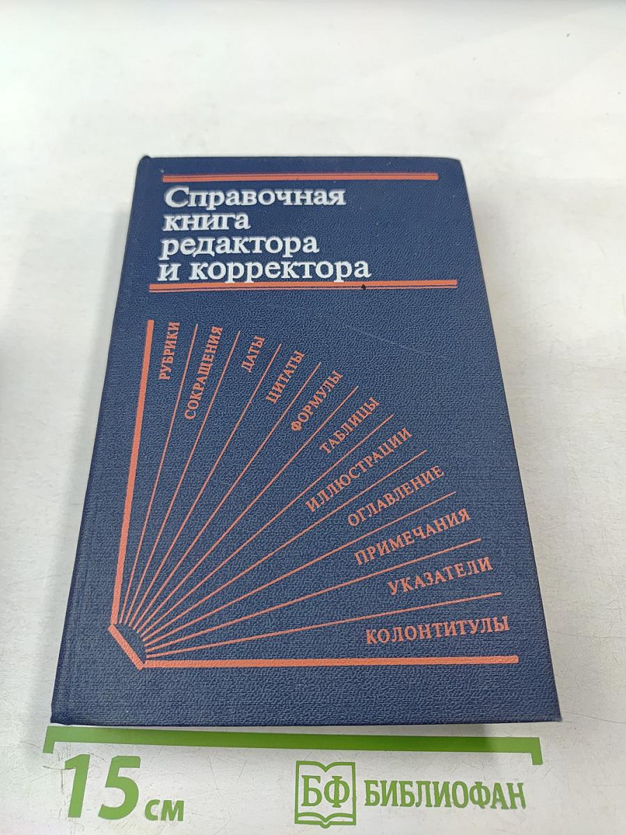 Справочная книга редактора и корректора