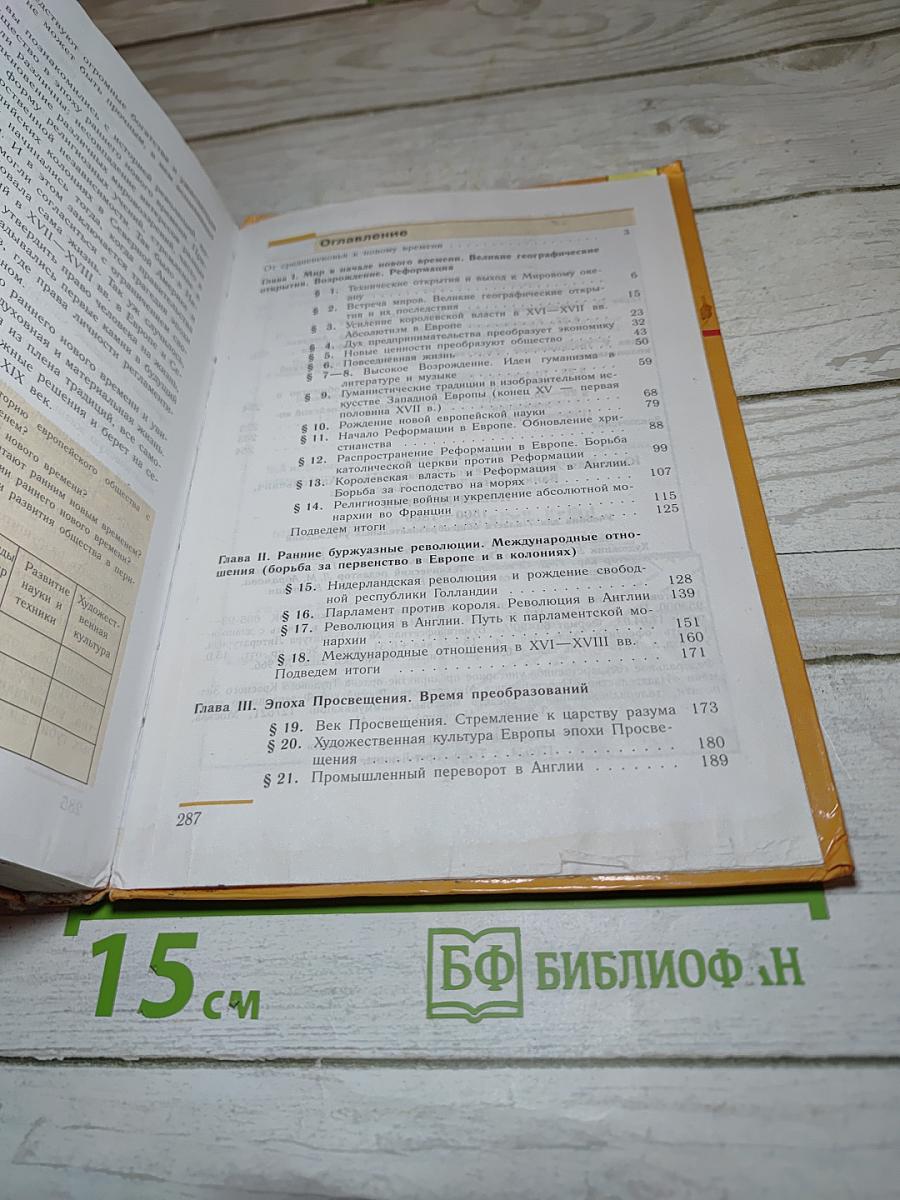 Новая история 1500–1800. Учебник для 7 класса