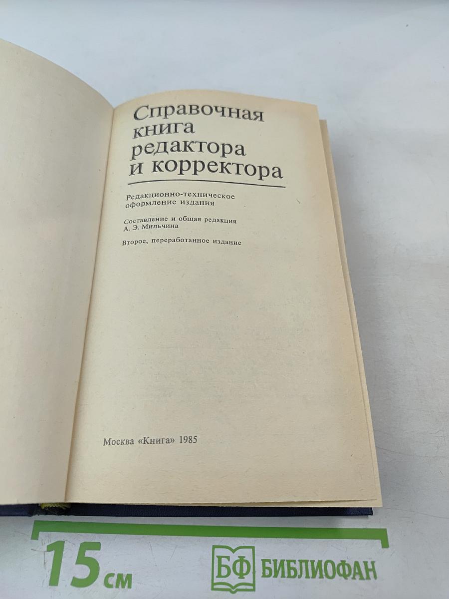 Справочная книга редактора и корректора