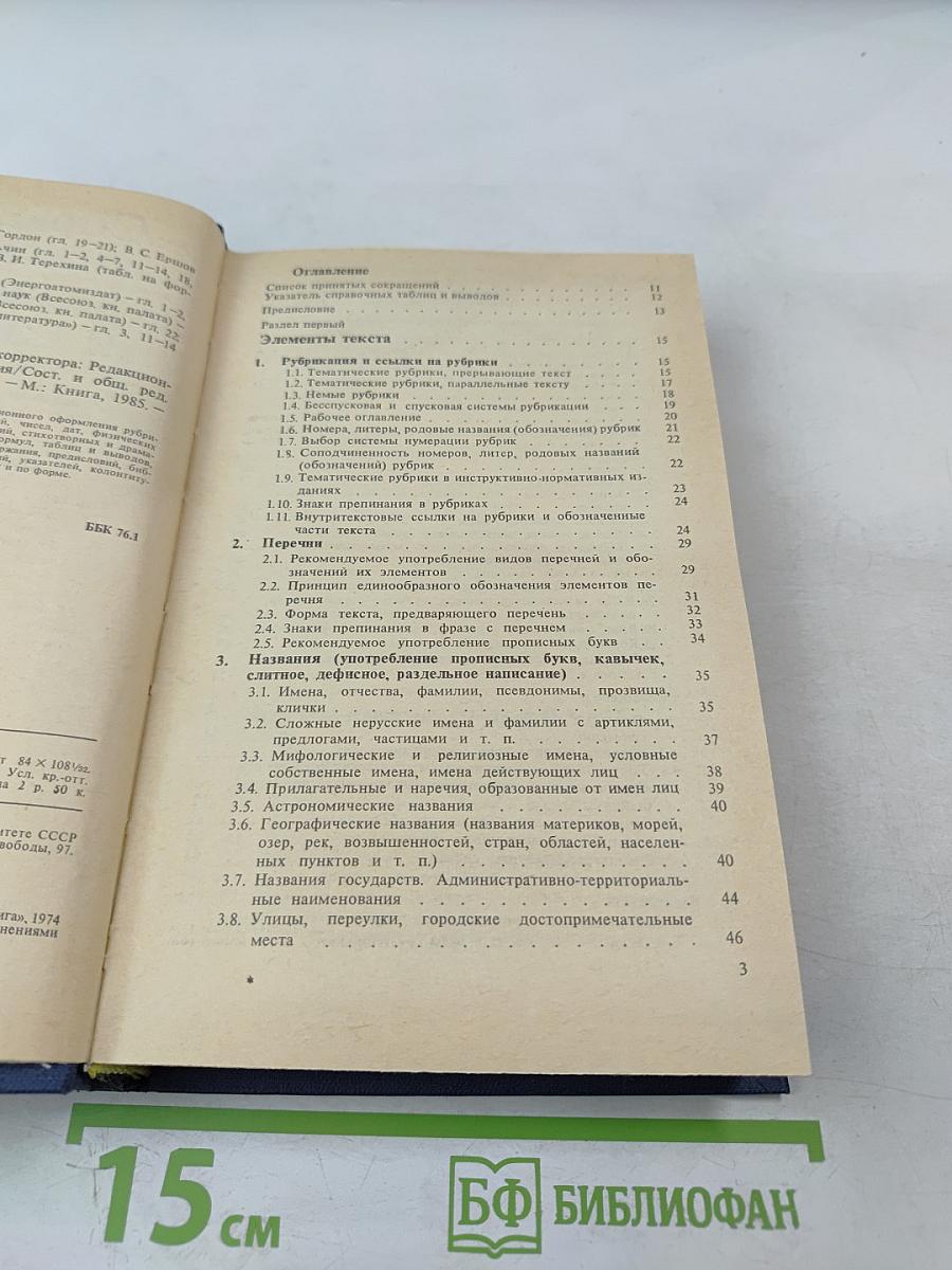 Справочная книга редактора и корректора