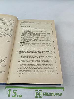 Справочная книга редактора и корректора