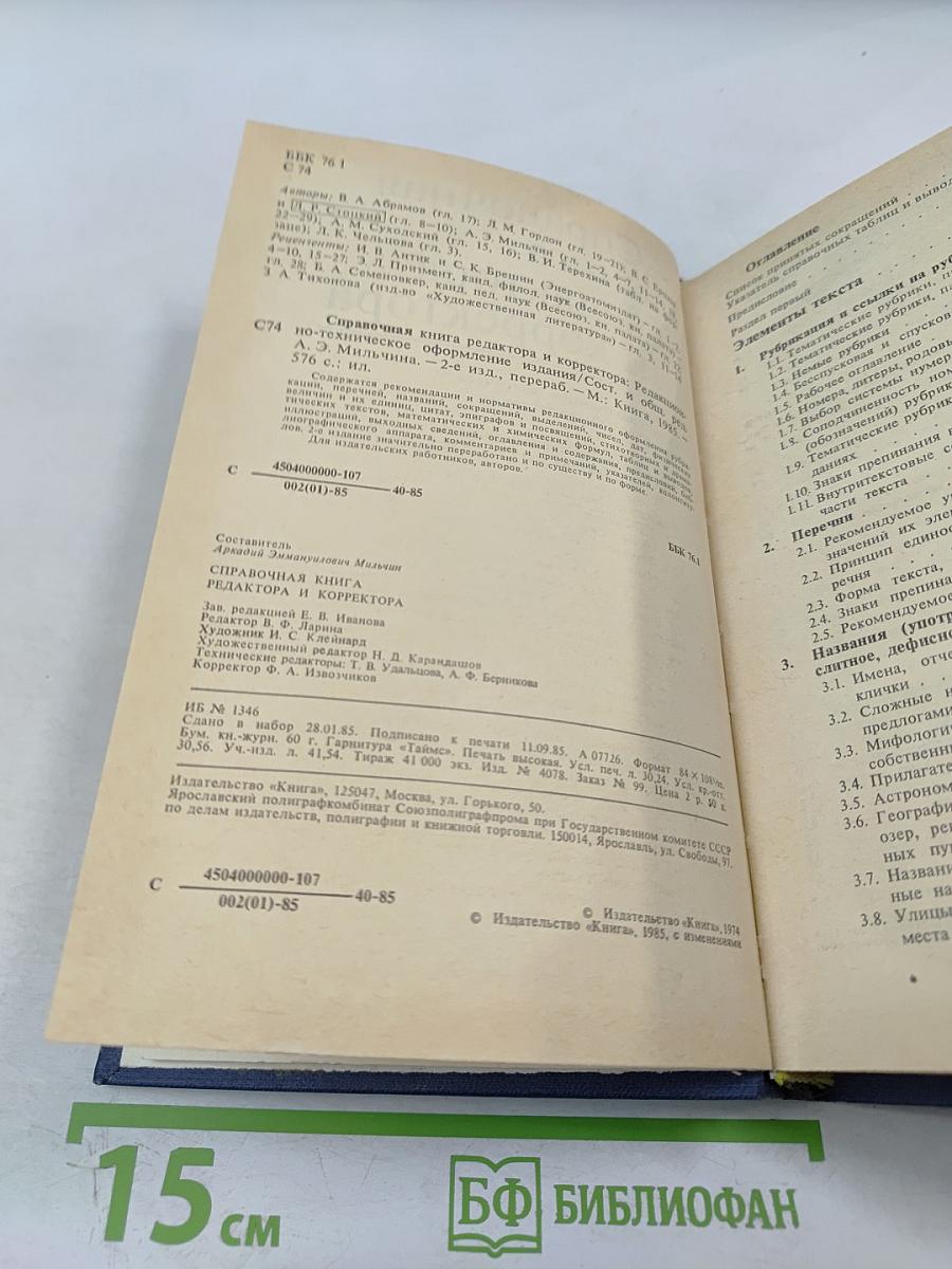 Справочная книга редактора и корректора