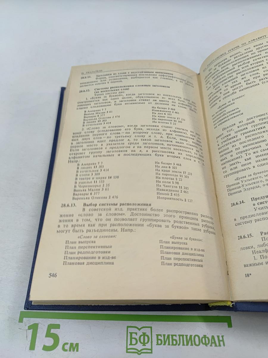 Справочная книга редактора и корректора