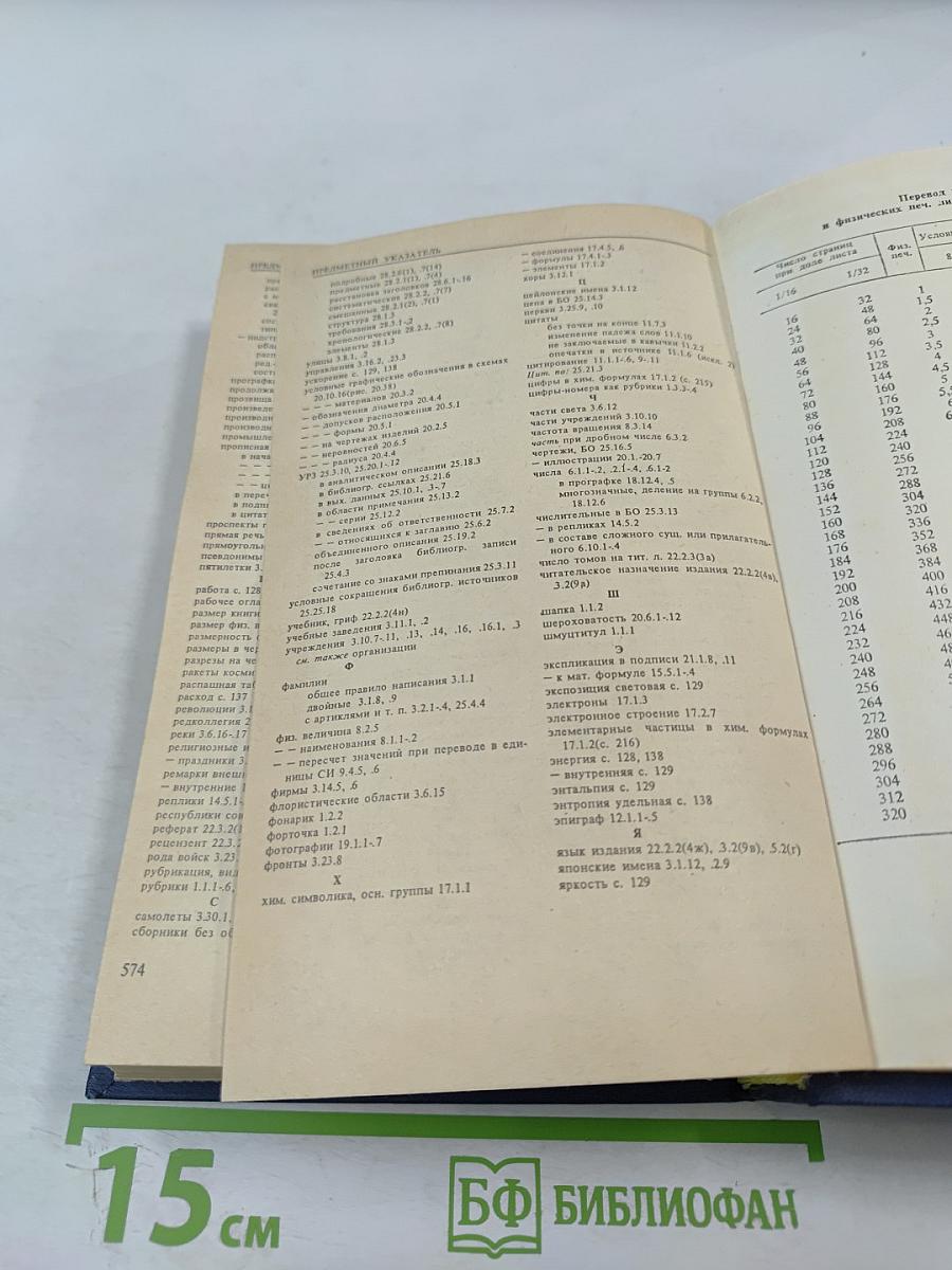 Справочная книга редактора и корректора